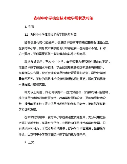 农村中小学信息技术教学现状及对策