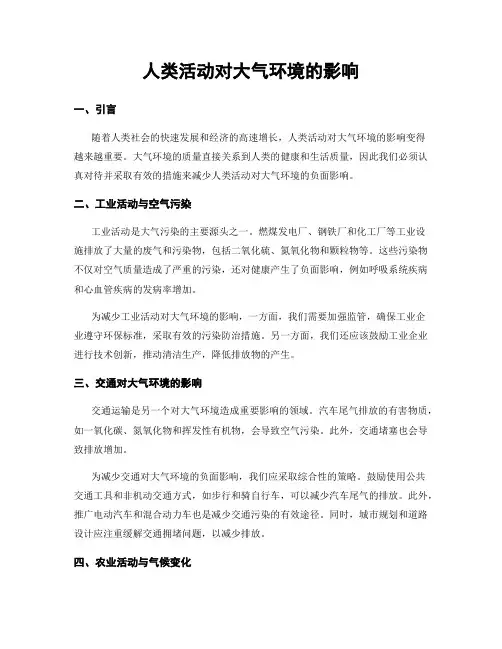 人类活动对大气环境的影响