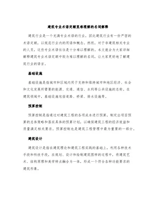 建筑专业术语定额里难理解的名词解释