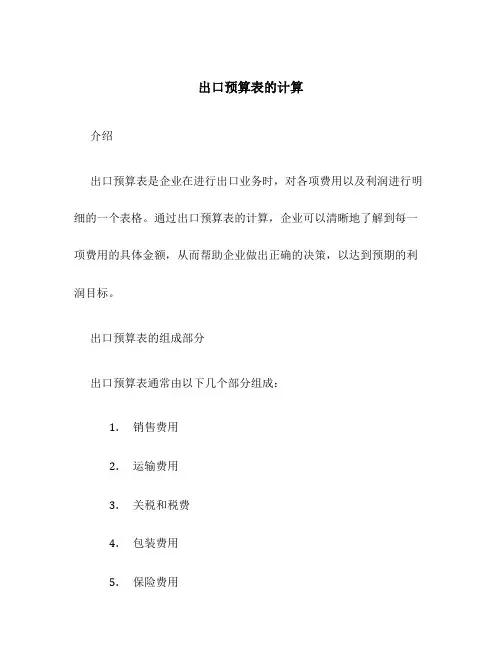 出口预算表的计算