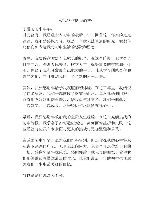 致我终将逝去的初中