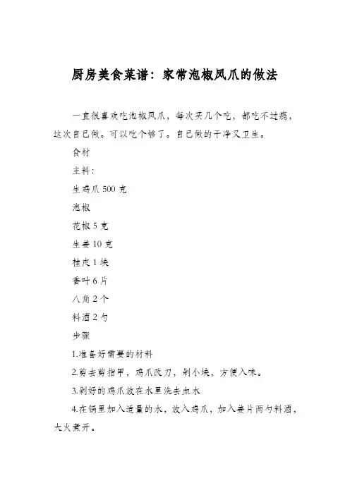 厨房美食菜谱：家常泡椒凤爪的做法