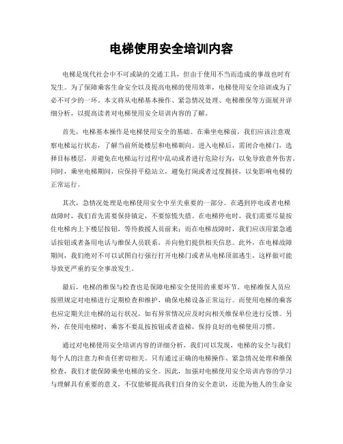 电梯使用安全培训内容