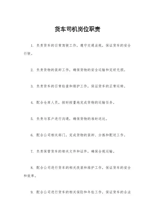 货车司机岗位职责