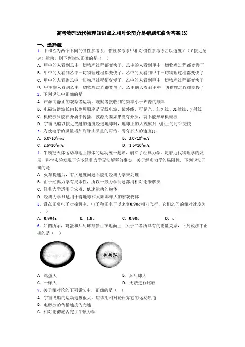 高考物理近代物理知识点之相对论简介易错题汇编含答案(3)
