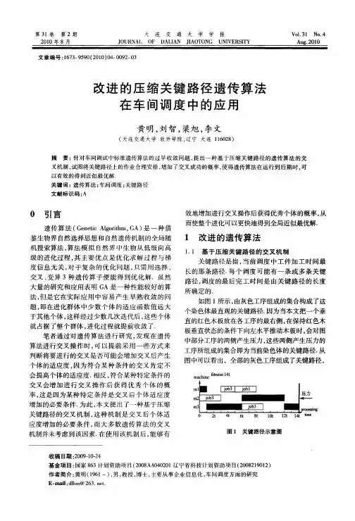 改进的压缩关键路径遗传算法在车间调度中的应用