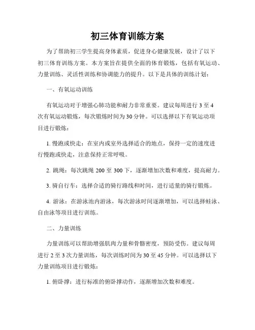 初三体育训练方案