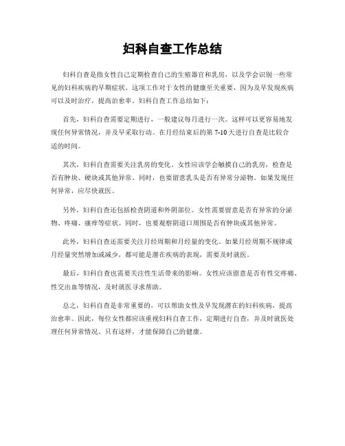 妇科自查工作总结