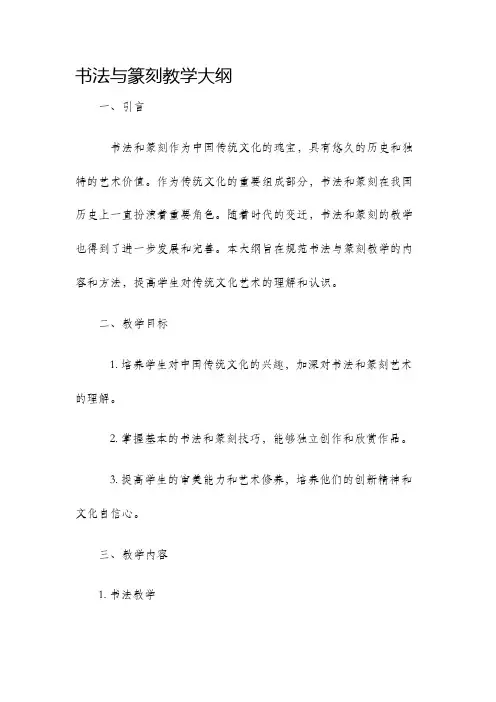 书法与篆刻教学大纲