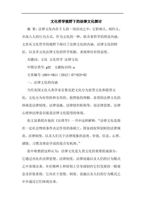 文化哲学视野下的法律文化探讨