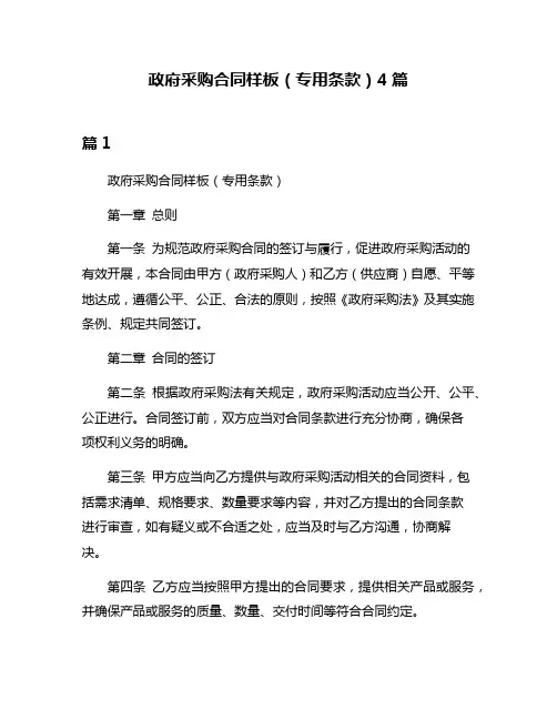 政府采购合同样板(专用条款)4篇