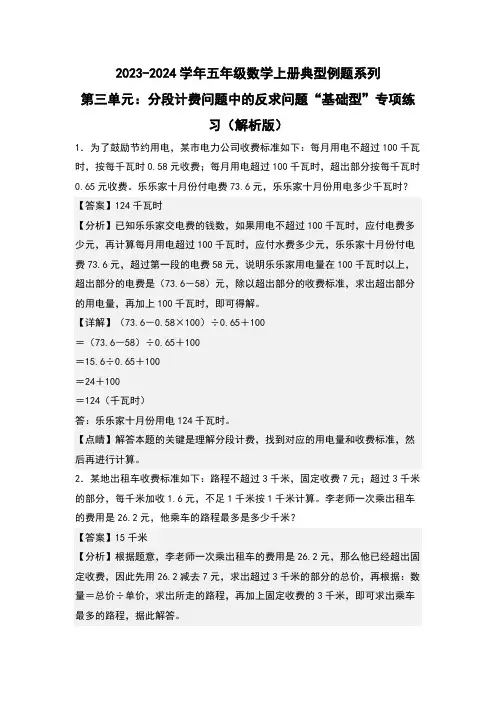 第三单元：分段计费问题中的反求问题“基础型”专项练习-五年级数学上册(解析版)人教版