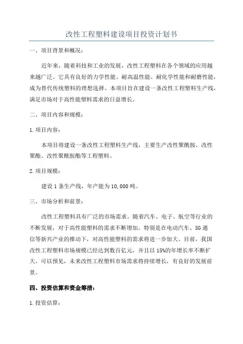改性工程塑料建设项目投资计划书