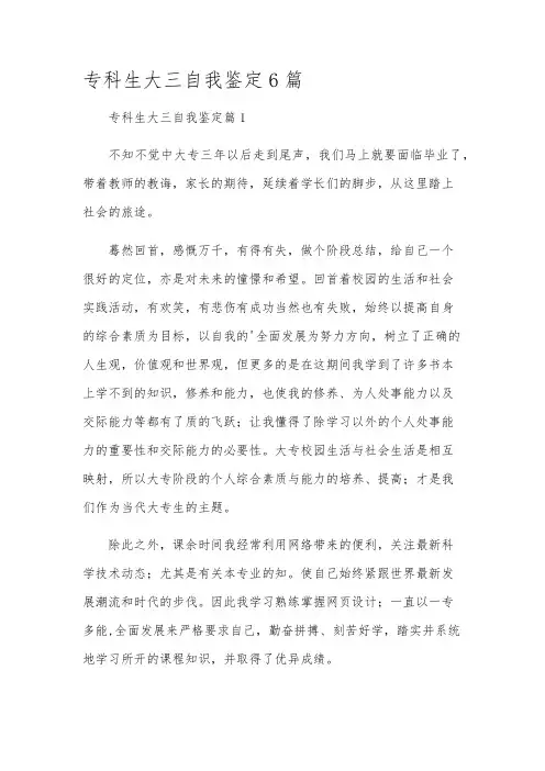 专科生大三自我鉴定6篇