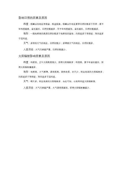 高三复习地理影响日照,太阳辐射的因素及原因知识点