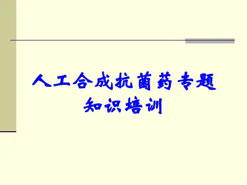 人工合成抗菌药专题知识培训