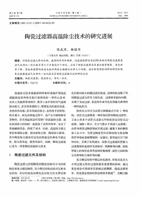 陶瓷过滤器高温除尘技术的研究进展