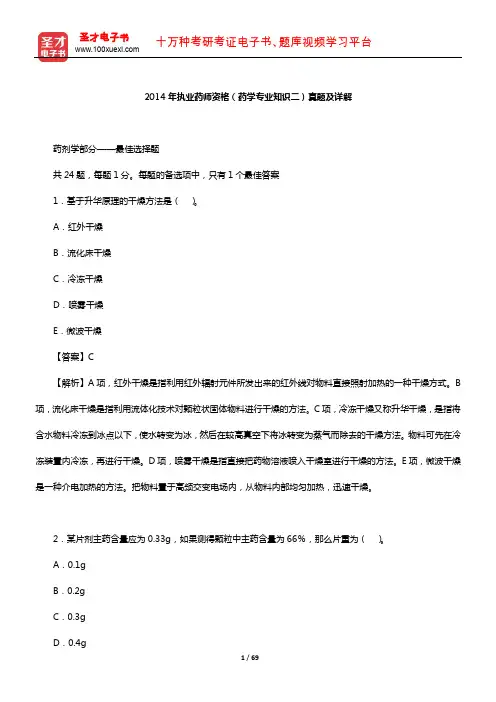 2014年执业药师资格(药学专业知识二)真题及详解【圣才出品】