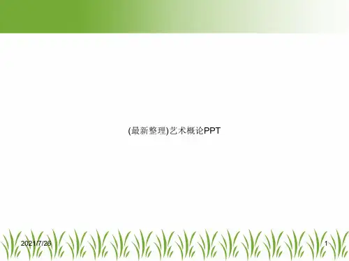 (最新整理)艺术概论PPT