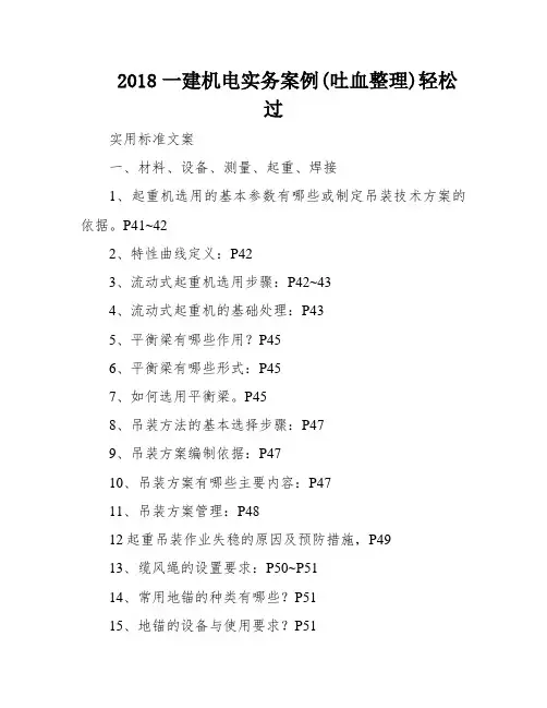 2018一建机电实务案例(吐血整理)轻松过