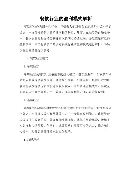 餐饮行业的盈利模式解析