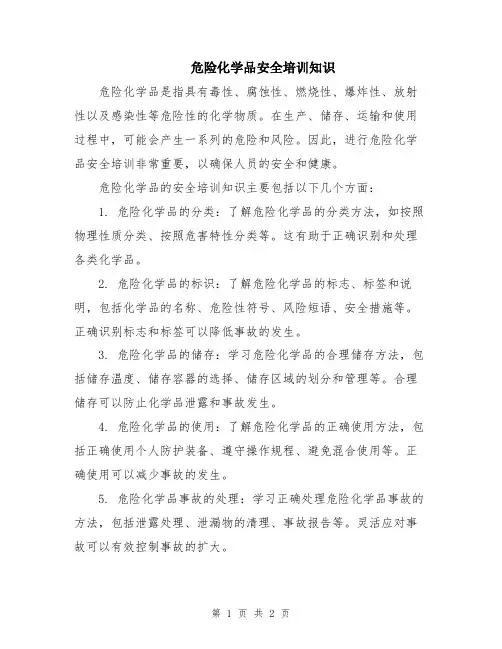 危险化学品安全培训知识