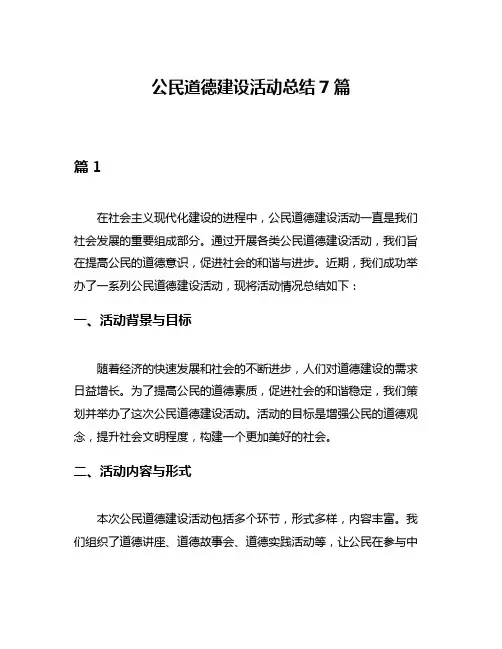 公民道德建设活动总结7篇