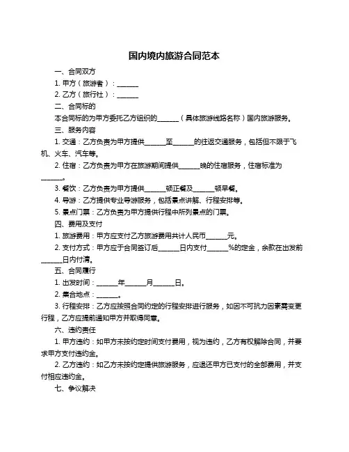 国内境内旅游合同范本