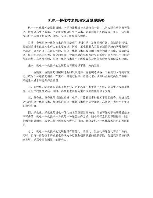 机电一体化技术的现状及发展趋势