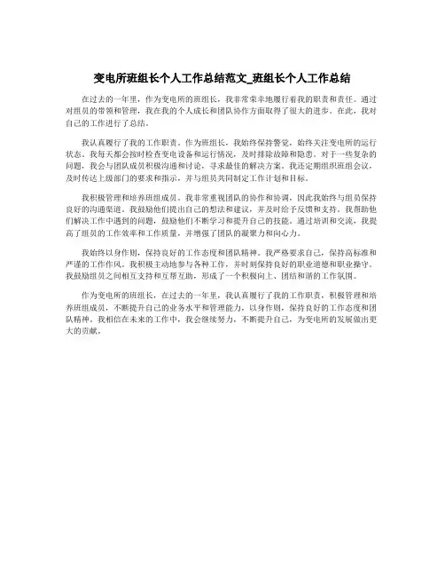 变电所班组长个人工作总结范文_班组长个人工作总结