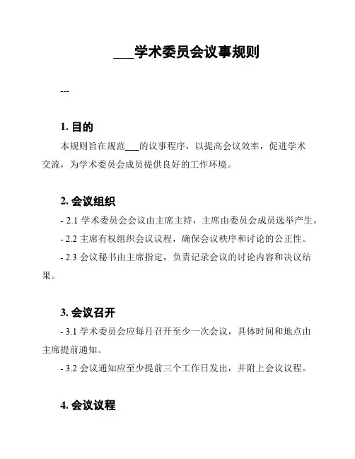 ___学术委员会议事规则