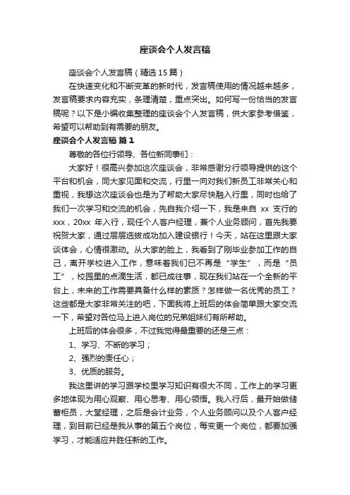 座谈会个人发言稿（精选15篇）
