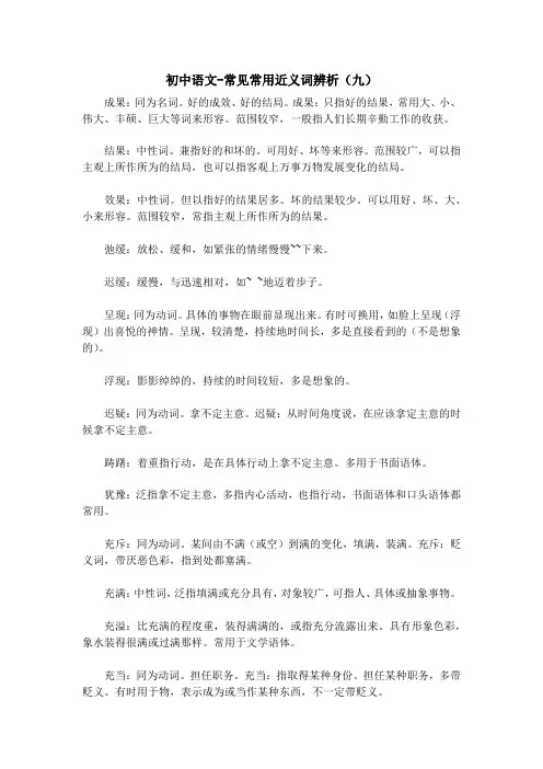 初中语文-常见常用近义词辨析(九) 