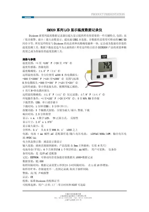 上海美凯友迪自动化工程 SM320系列显示温度数据记录仪 说明书