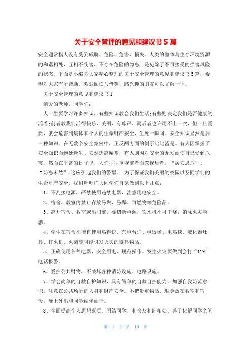 关于安全管理的意见和建议书5篇