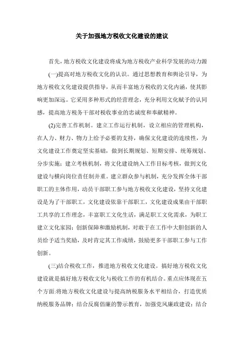 关于加强地方税收文化建设的建议.doc