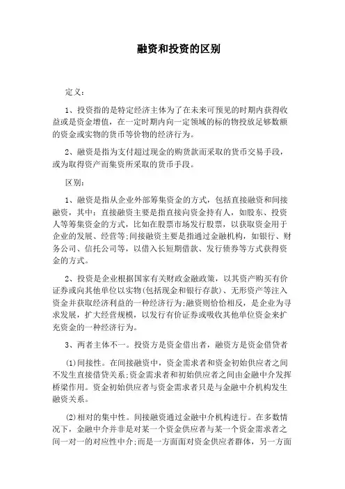 融资和投资的区别