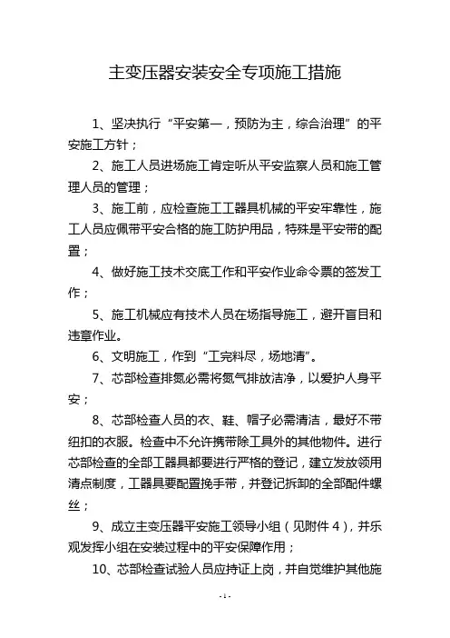 主变压器安装安全专项施工措施