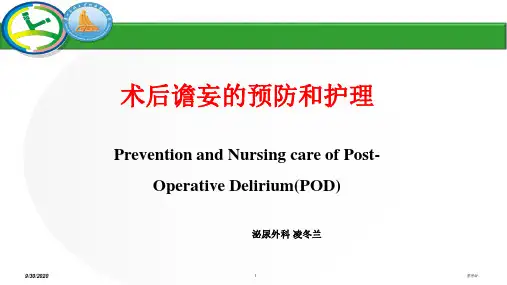 术后谵妄的预防与护理