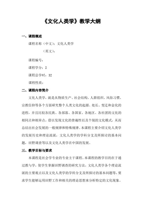 (完整版)《文化人类学》教学大纲