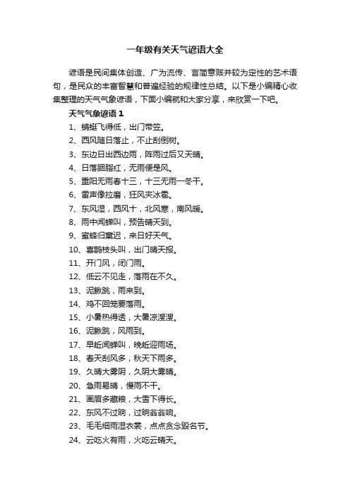 一年级有关天气谚语大全