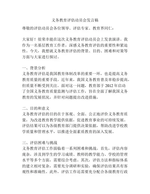 义务教育评估动员会发言稿