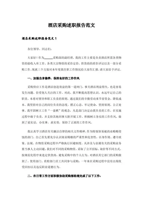 酒店采购述职报告范文