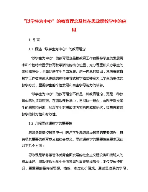 “以学生为中心”的教育理念及其在思政课教学中的应用