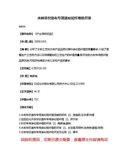 水刺非织造布专用涤纶短纤维的开发