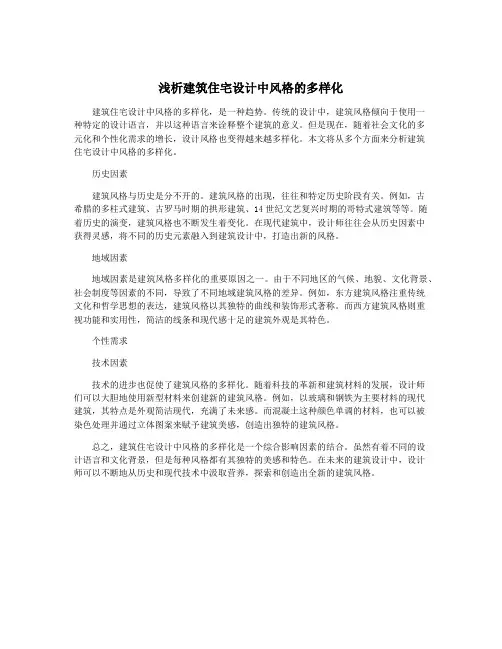浅析建筑住宅设计中风格的多样化