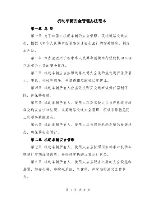 机动车辆安全管理办法范本