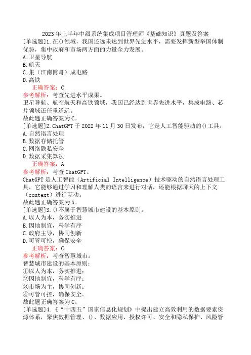 2023年上半年中级系统集成项目管理师《基础知识》真题及答案