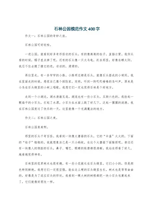 石林公园模范作文400字