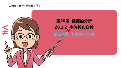 20.1.2 中位数和众数(第1课时) 课件   人教版数学 八年级下册